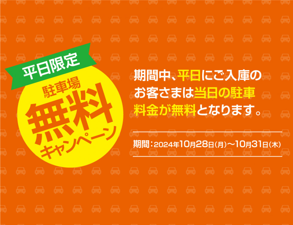 平日限定！駐車場料金無料サービス