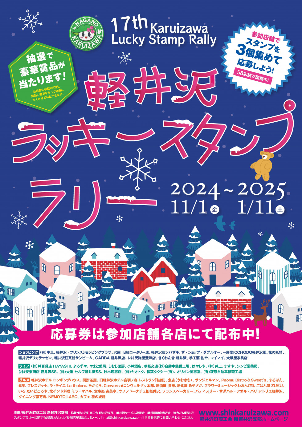 軽井沢ラッキースタンプラリーについて