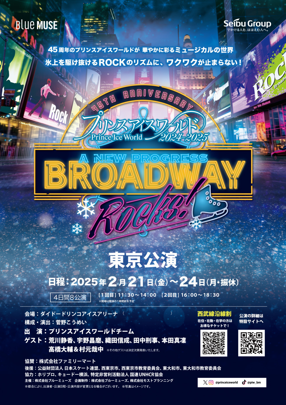 プリンスアイスワールド2024-2025  A NEW PROGRESS BROADWAY ROCKS！ 東京公演開催！