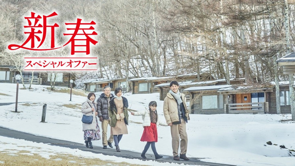 軽井沢プリンスホテル「新春スペシャルオファー」
