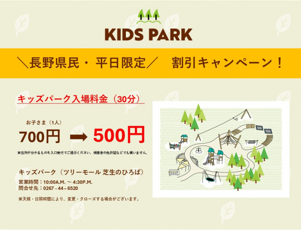 長野県民限定！平日限定「キッズパーク入場料金 割引キャンペーン」　2025年3月31日（月）まで