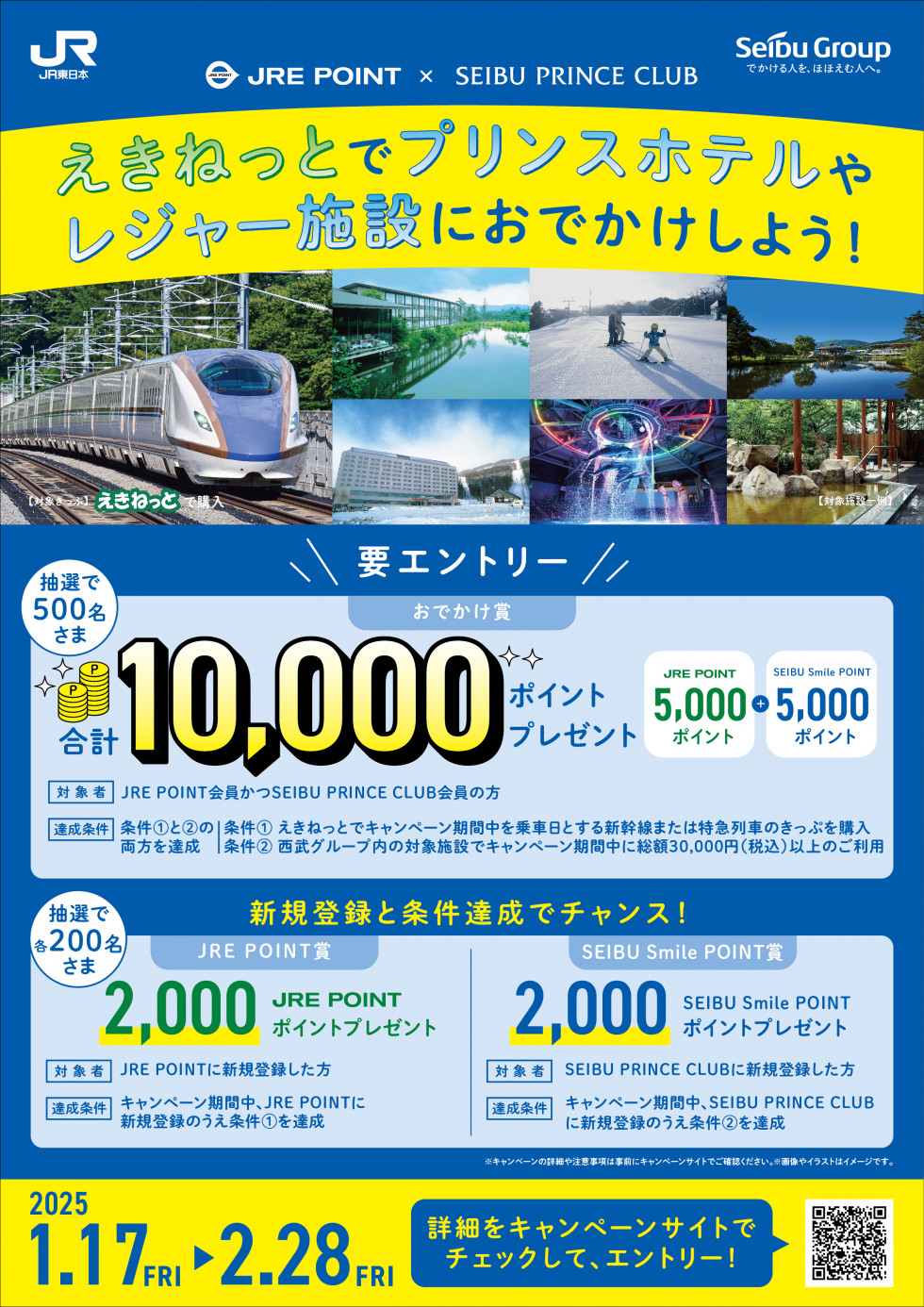 「えきねっとでプリンスホテルやレジャー施設におでかけしよう！」キャンペーン開催！