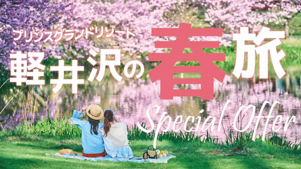 プリンスグランドリゾート軽井沢の春旅Special Offer