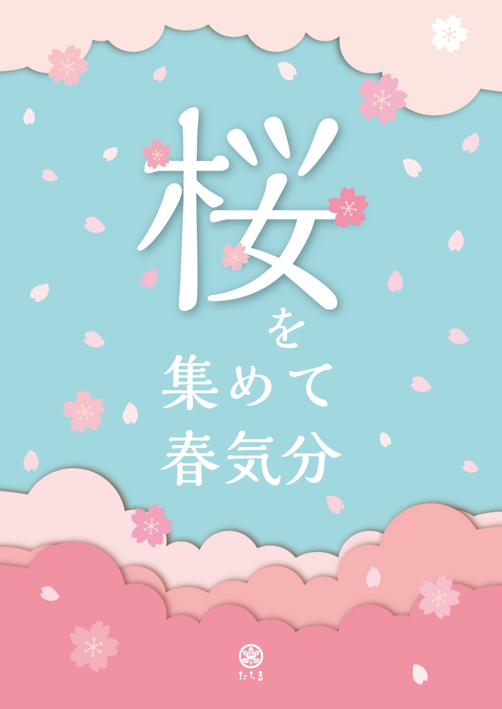 桜を集めて春気分