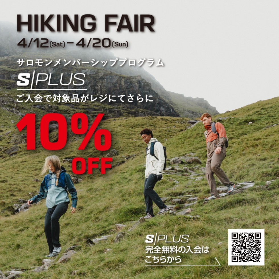 S/PLUS入会 10%OFF ハイキングフェア