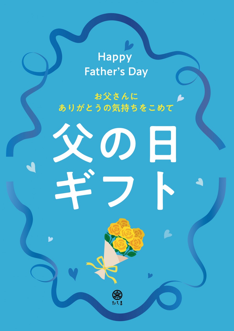父の日ギフト