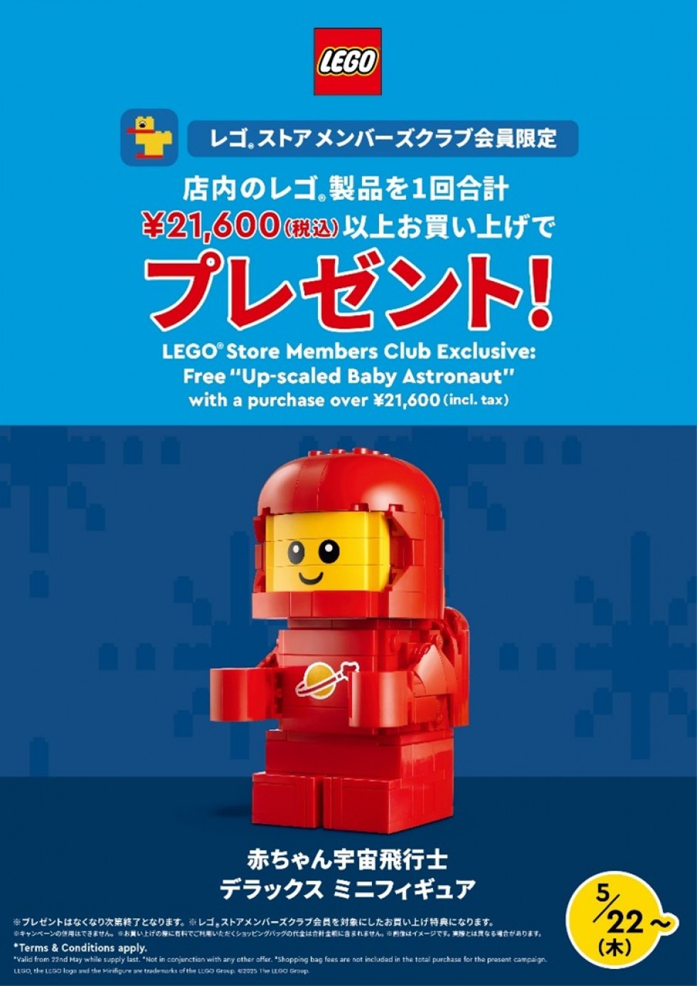 赤ちゃん宇宙飛行士がやってきた！＜レゴ® ストア メンバーズクラブ会員限定　お買い上げ特典>
