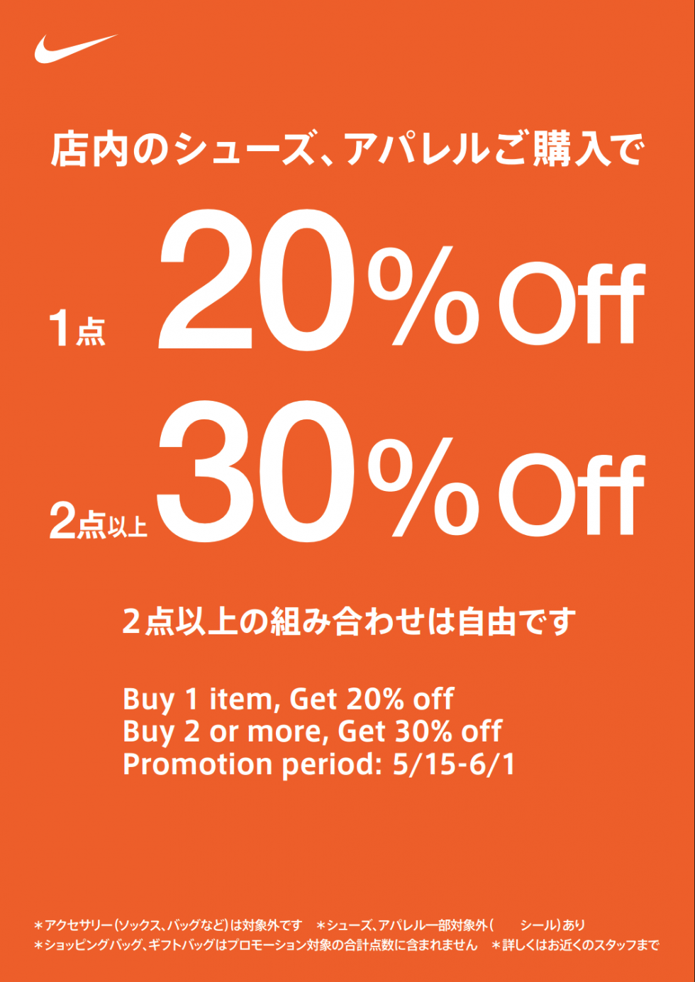 【SALE実施中】シューズ、アパレルご購入で割引（1点購入で20%off，2点以上購入で30%off）