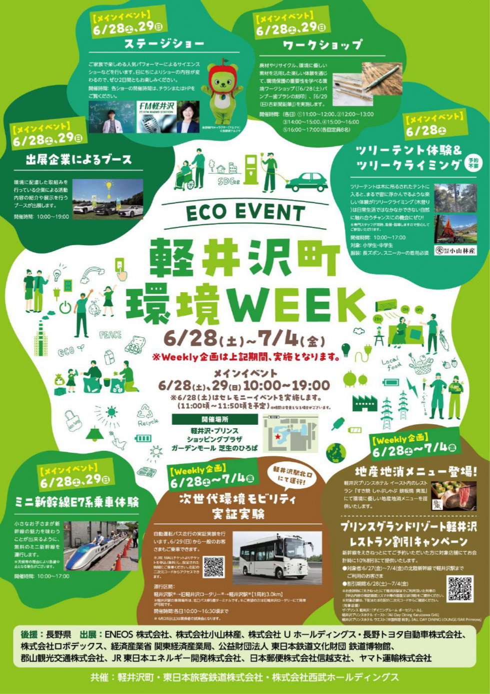 エコイベント「軽井沢町環境WEEK」の開催について