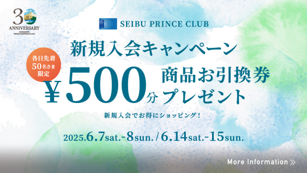2025 SPC入会キャンペーン