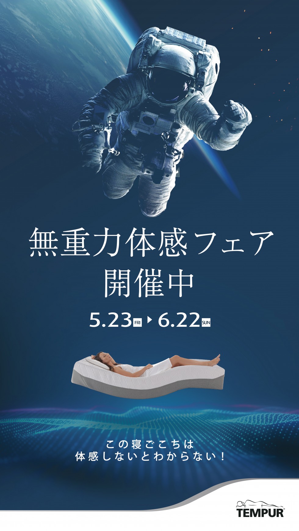テンピュール　無重力体感フェア