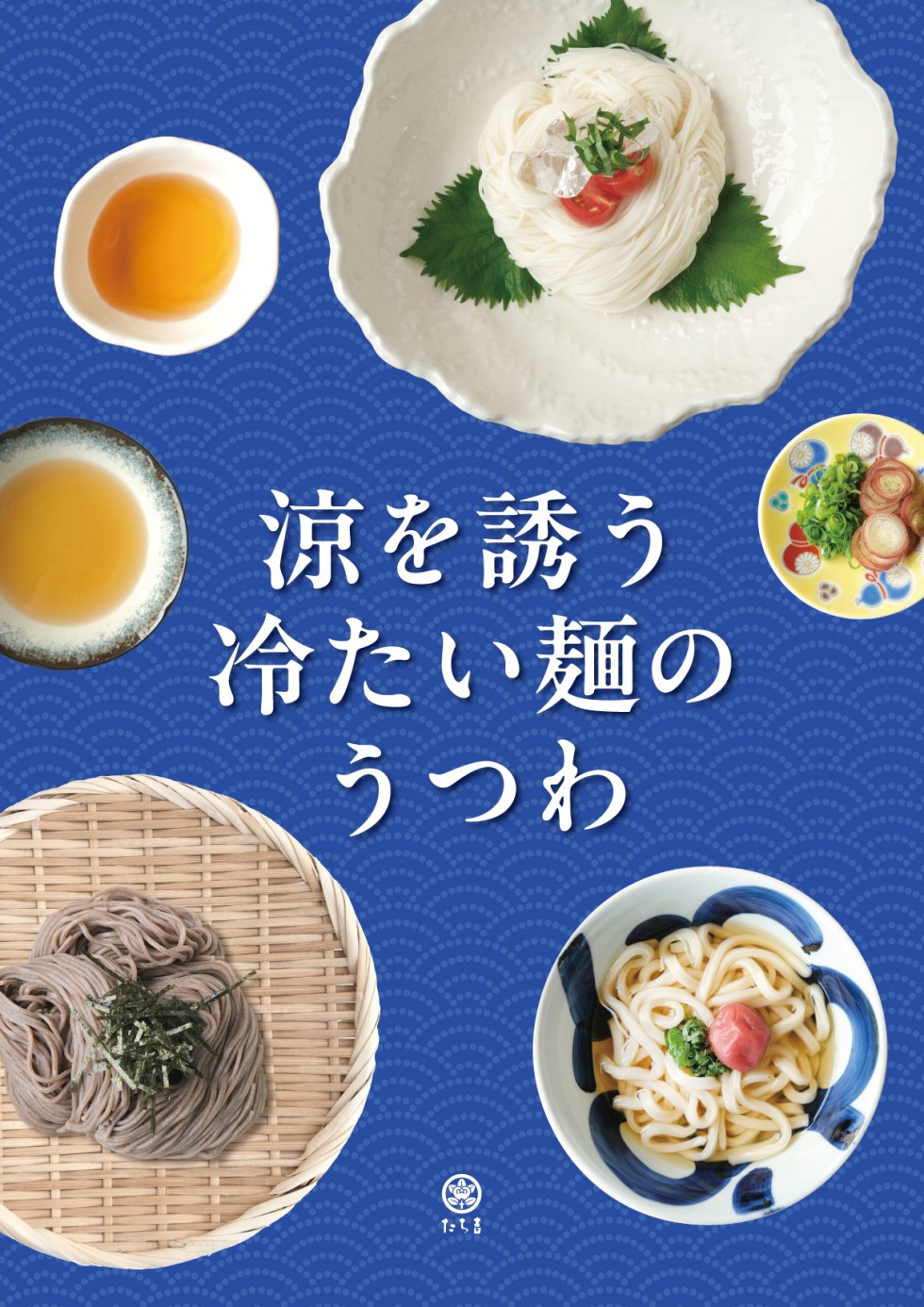 涼を誘う冷たい麺のうつわ