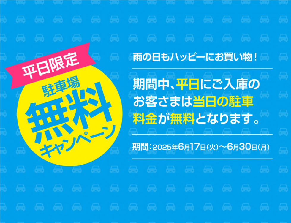 平日限定！駐車場料金無料サービス