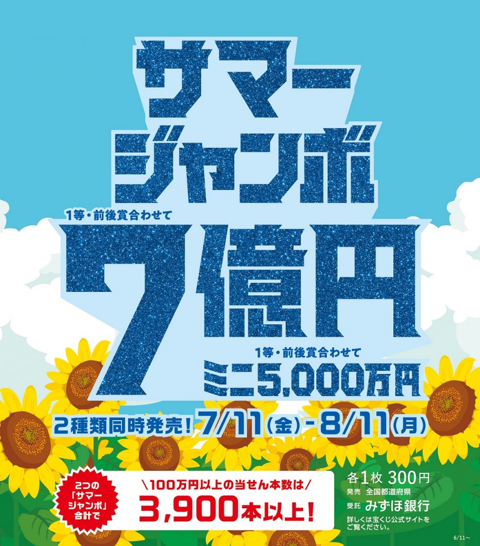 サマージャンボ宝くじ発売！
