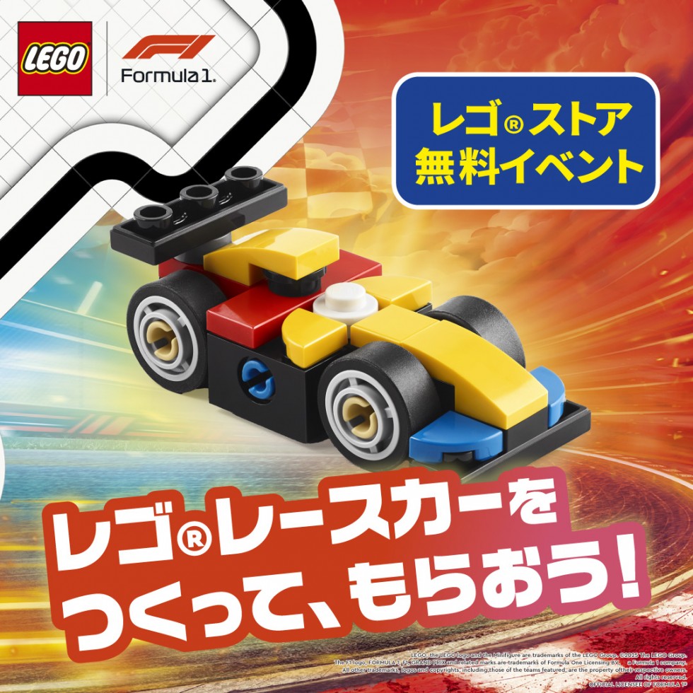 レゴ®レースカーをつくって、もらおう！無料組み立てイベント レゴ® ストア軽井沢店で開催
