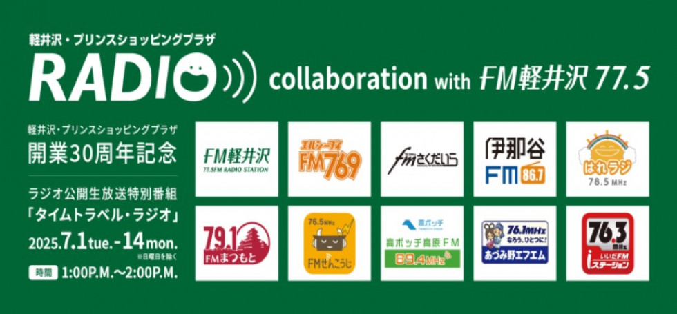開業30周年企画 FM軽井沢生放送特別番組「タイムトラベルラジオ」放送中！