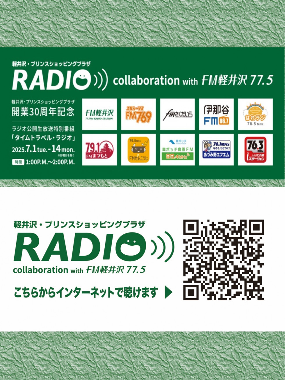 開業30周年企画 FM軽井沢生放送特別番組「タイムトラベルラジオ」放送中！