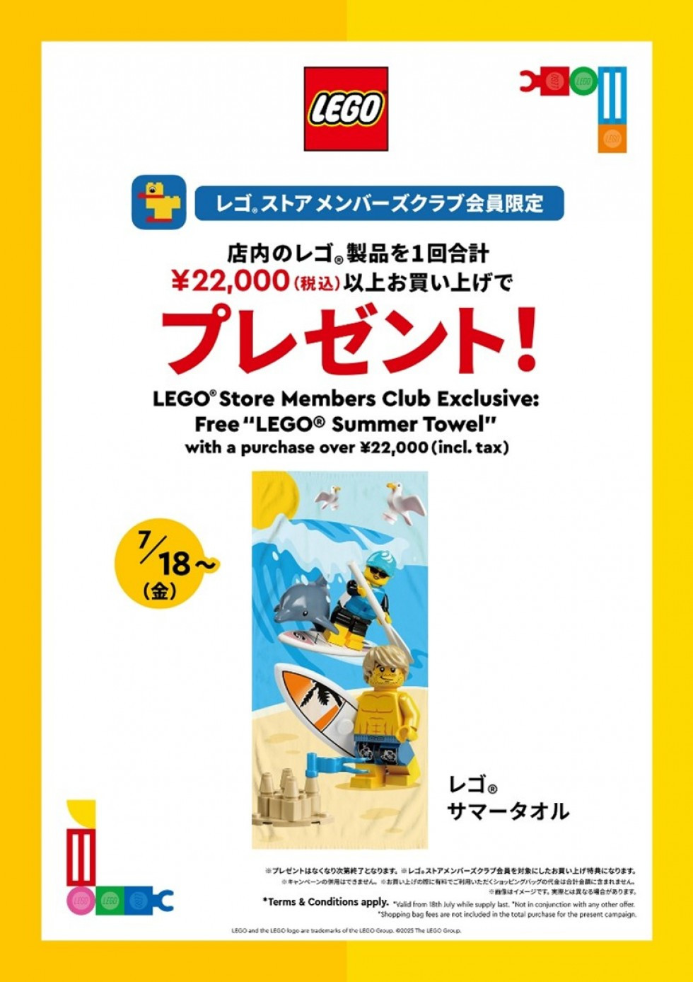 夏を楽しもう！レゴ ®サマータオル　プレゼント！ ＜レゴ ストアメンバーズクラブ限定＞