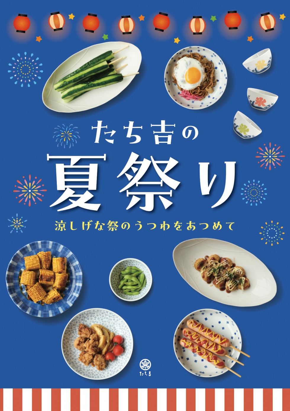 たち吉の夏祭り
