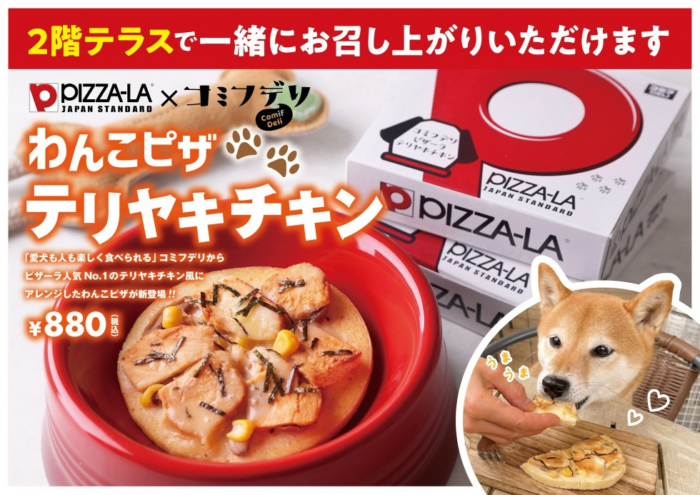 わんこピザ販売中　ピザーラエクスプレス軽井沢店　限定