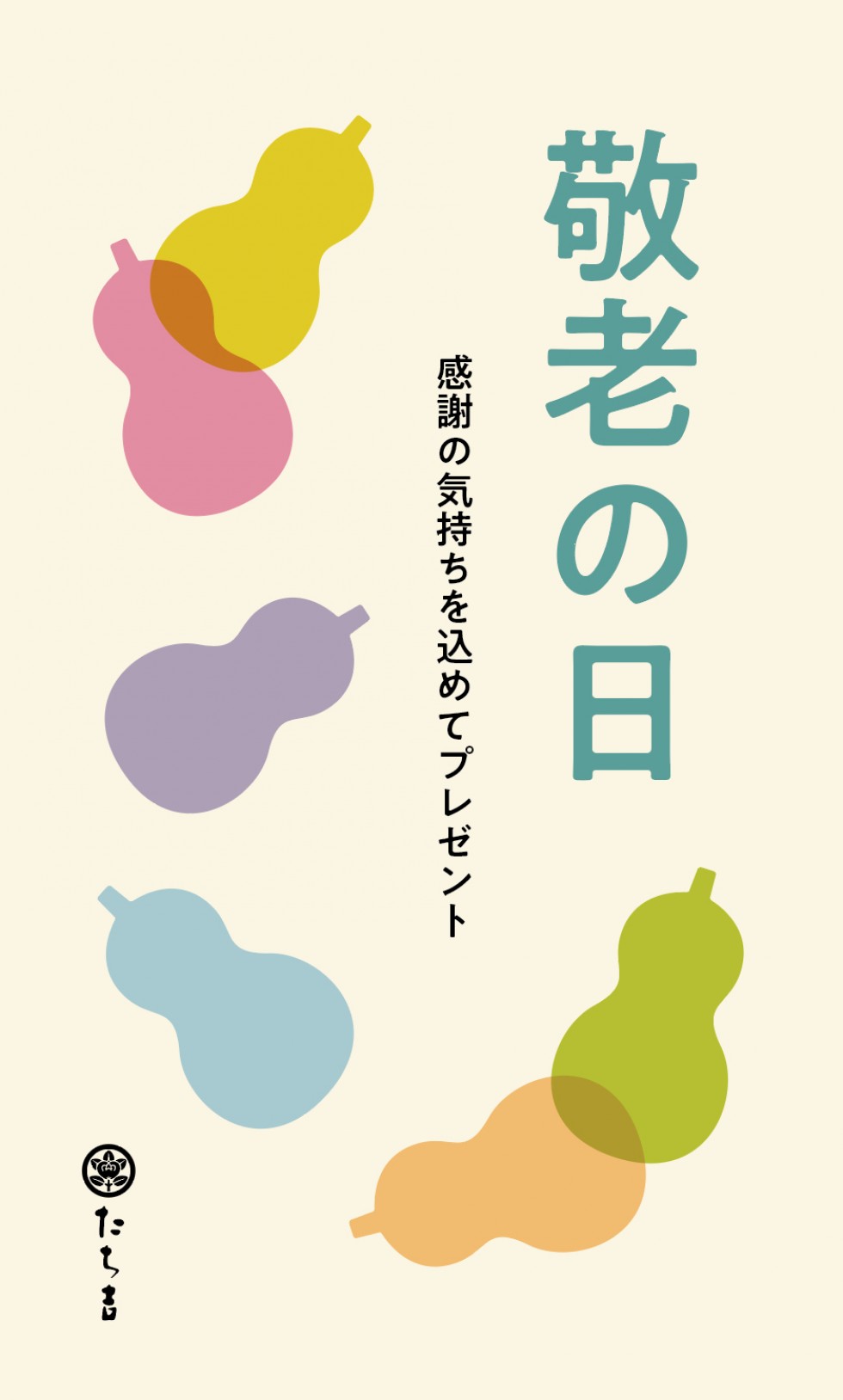 敬老の日
