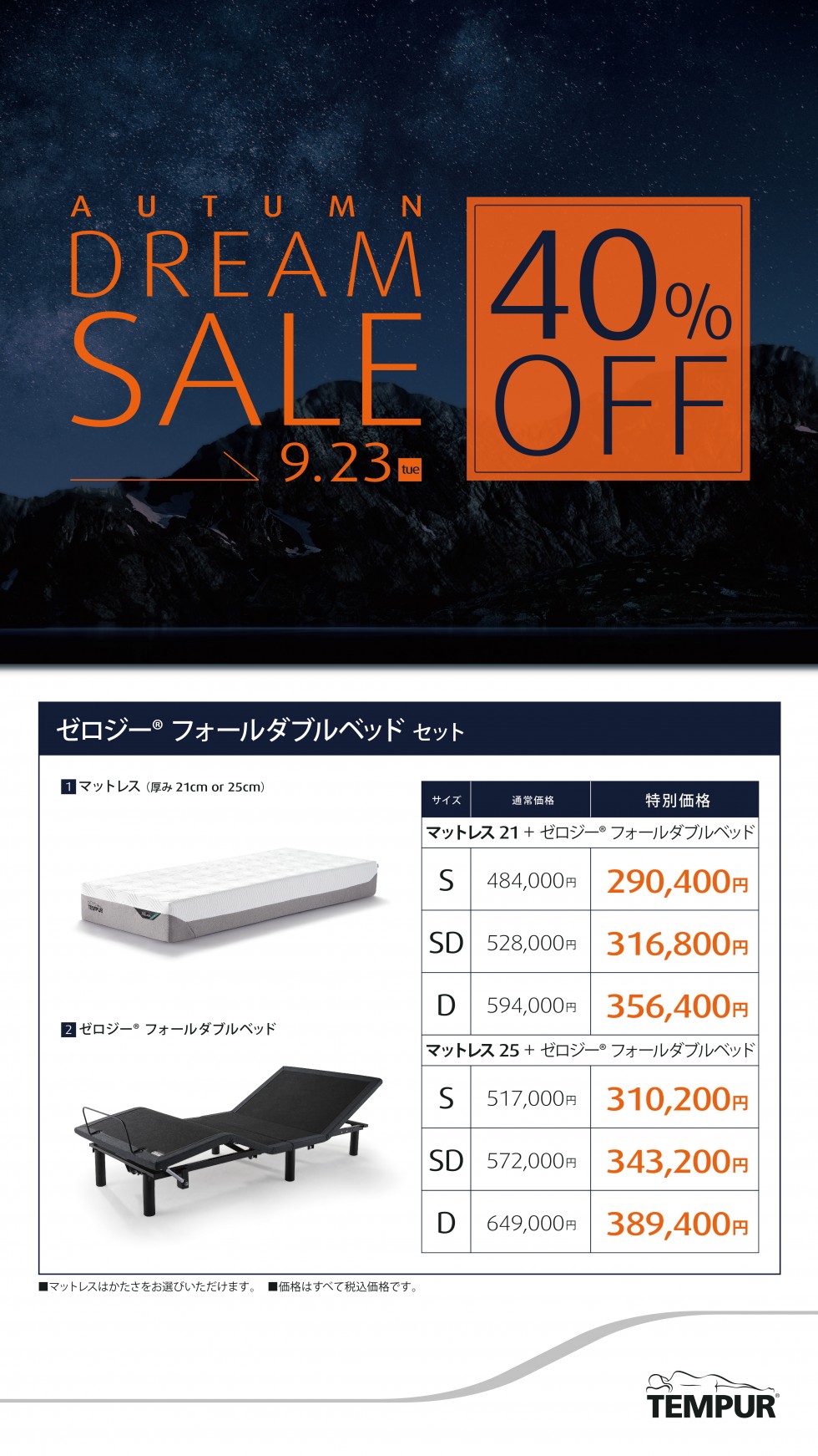 テンピュール　オータムドリームセール
