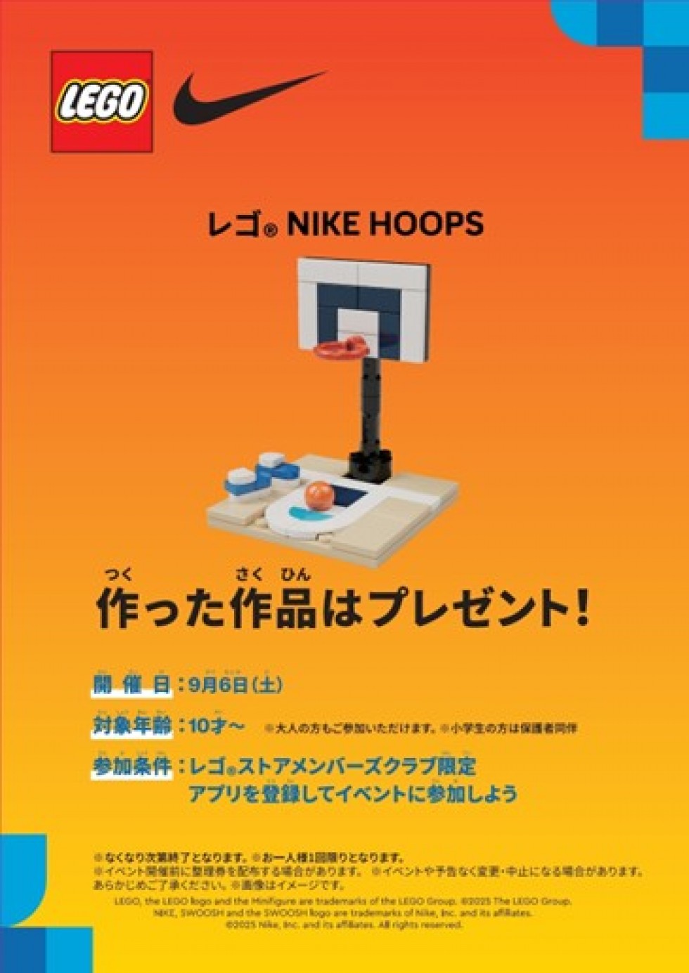 「レゴ ® Nike Hoop」をつくってもらおう！9月6日(土)開催 ＜レゴ ® ストアメンバーズクラブ限定＞