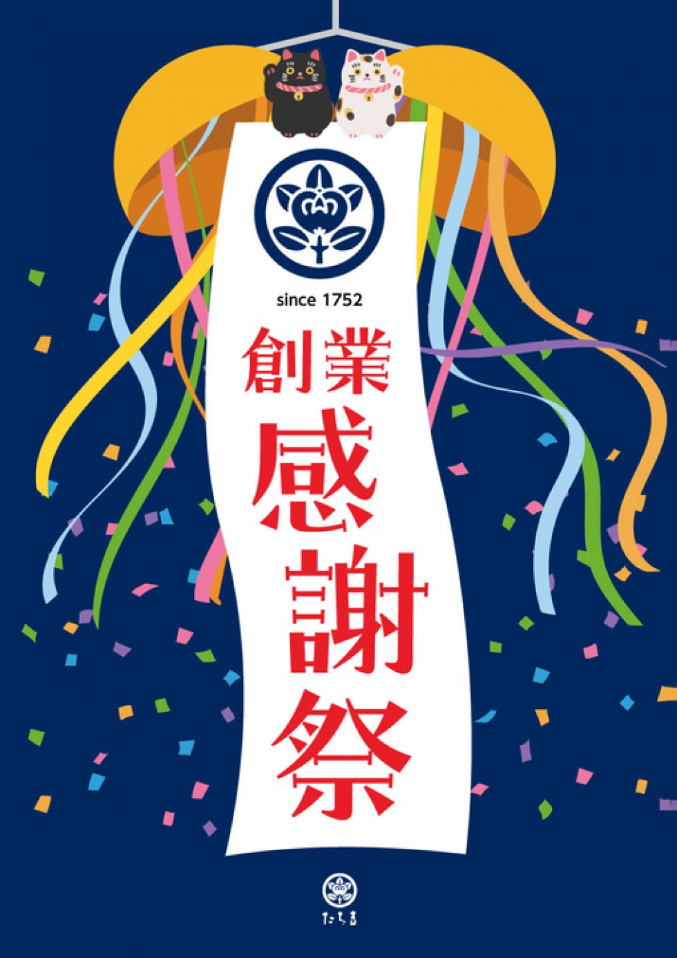 創業感謝祭