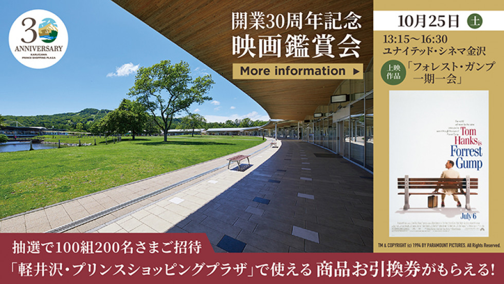 開業30周年記念映画鑑賞会