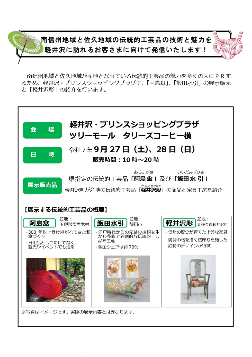 南信州地域と佐久地域の伝統的工芸品の技術と魅力を軽井沢・プリンスショッピングプラザで発信いたします！