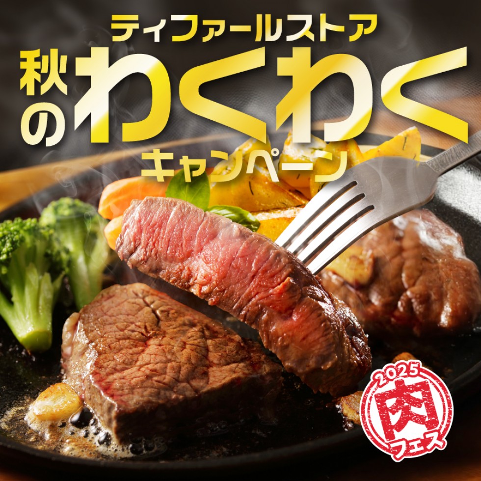 『ティファールストア 秋のわくわくキャンペーン』 開催中！