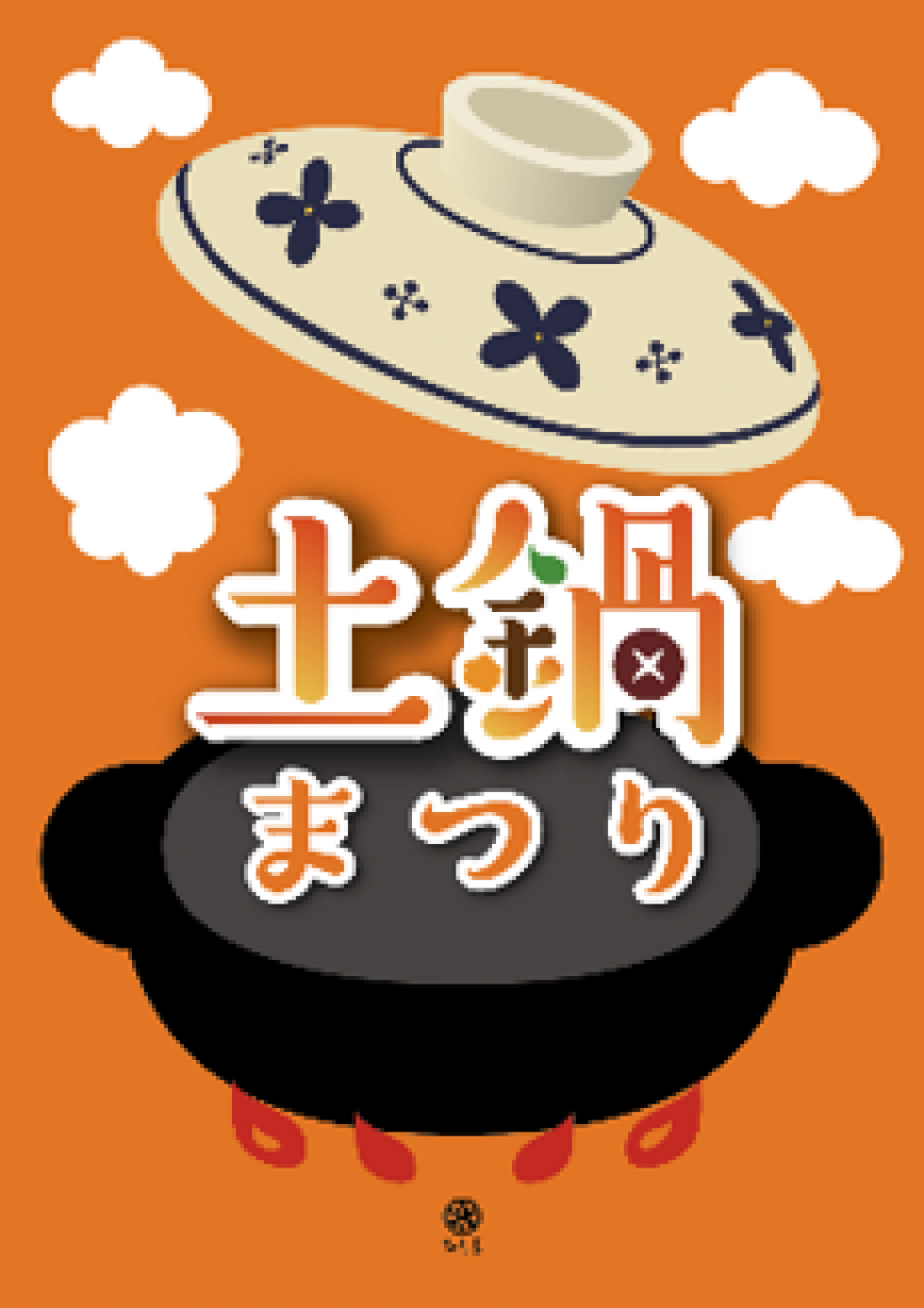 土鍋祭り