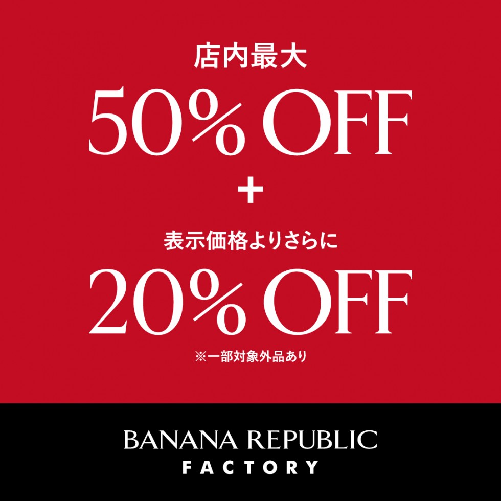 【最大50%OFFからさらに20%OFF！！】