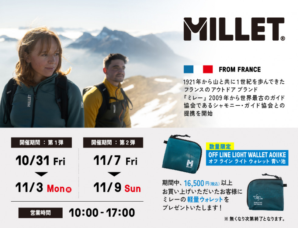MILLET FACTORY STORE 10月31日（金）～11月3日（祝･月）、11月7日（金）～11月9日（日）期間限定OPEN！