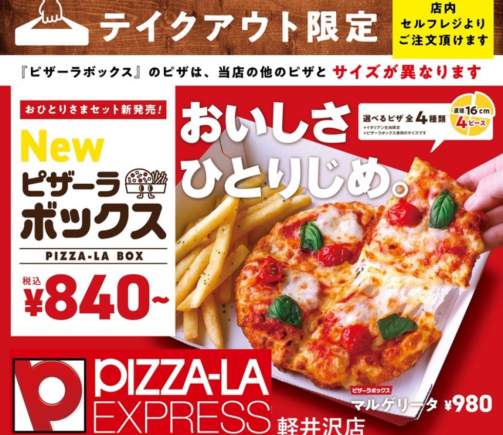 テイクアウト限定!ピザーラBOX 販売スタート