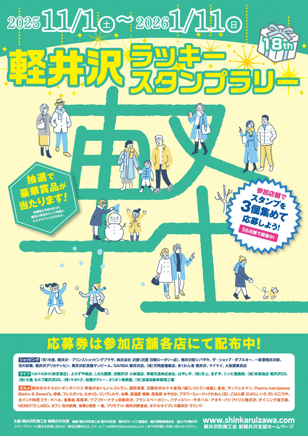 軽井沢ラッキースタンプラリーについて
