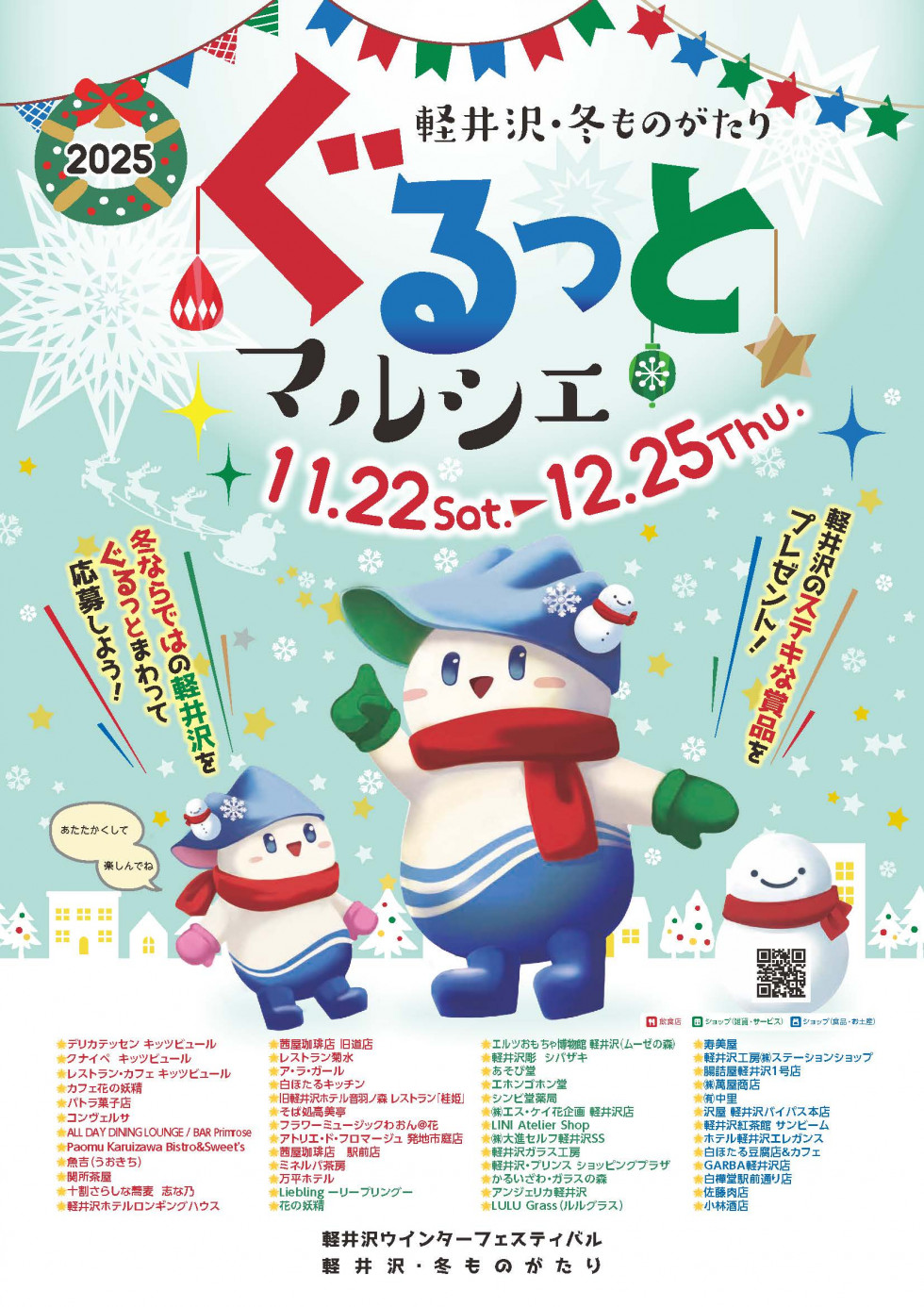 軽井沢・冬ものがたり【ぐるっとマルシェ】