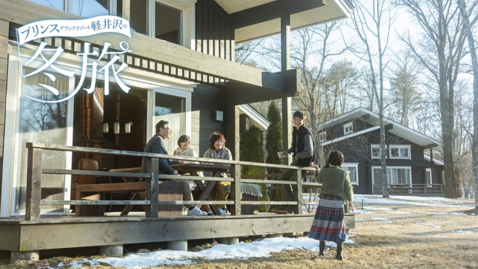 プリンスグランドリゾート軽井沢の冬旅Special Offer