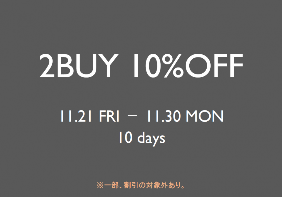 ＜2BUY 10%OFFのお知らせ /11/21(金)～11/30(日)の10日間＞