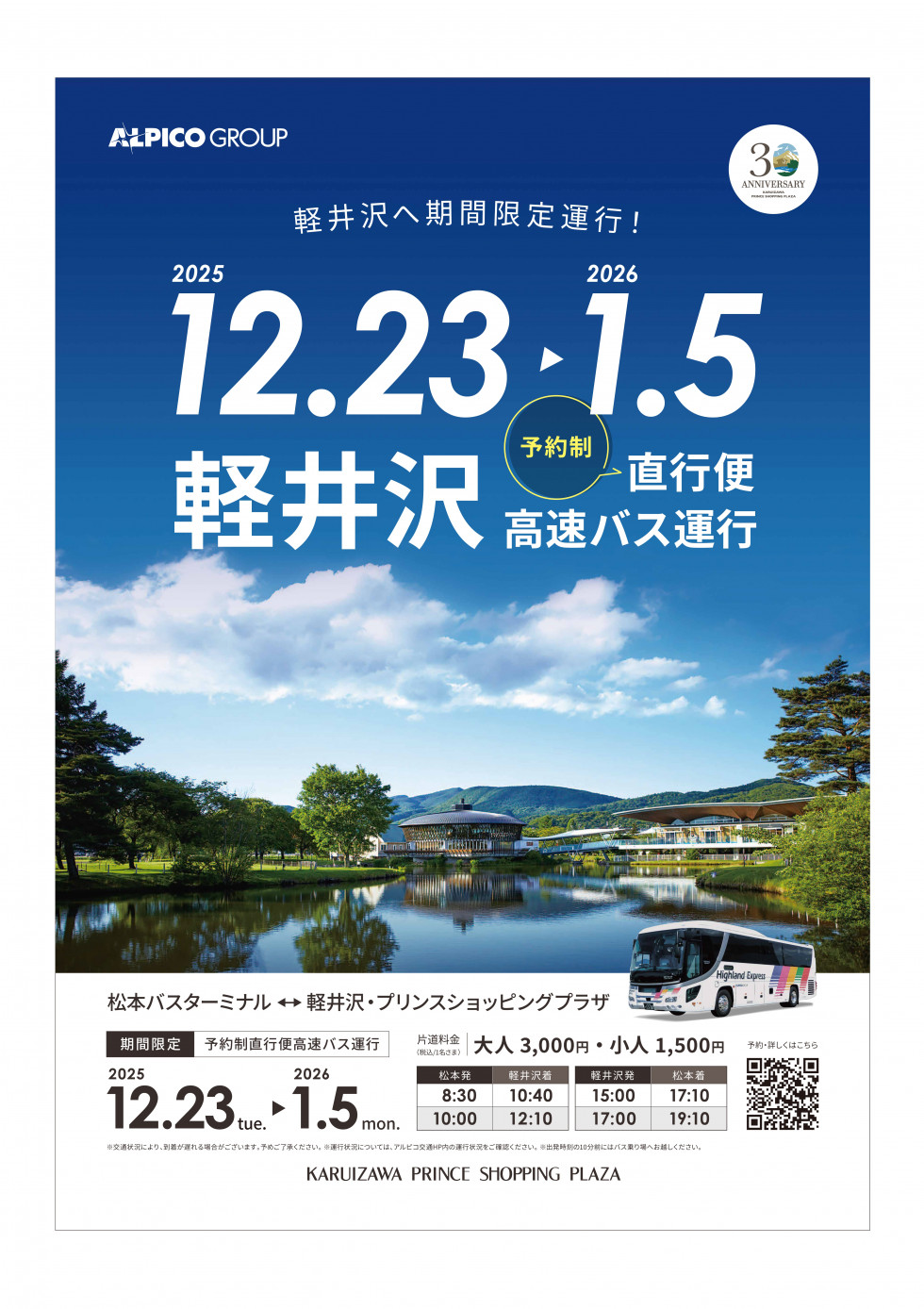 松本～軽井沢・プリンスショッピングプラザ 直通バスを期間限定で運行開始！