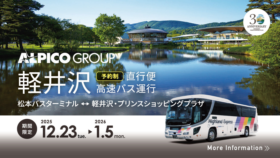 松本～軽井沢・プリンスショッピングプラザ 直通バスを期間限定で運行開始！