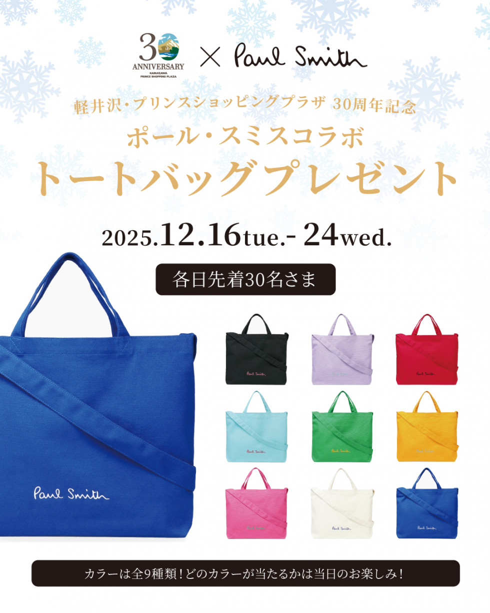 軽井沢・プリンスショッピングプラザ開業30周年記念「ポール・スミスコラボ トートバッグプレゼント」