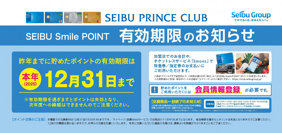 SEIBU Smile POINT 有効期限のお知らせ