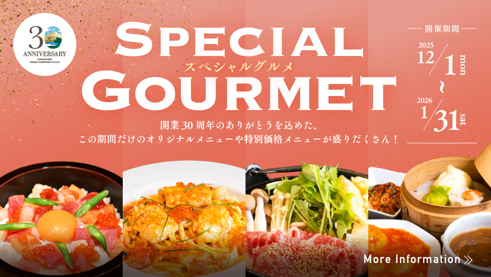 2025 30thスペシャルグルメ