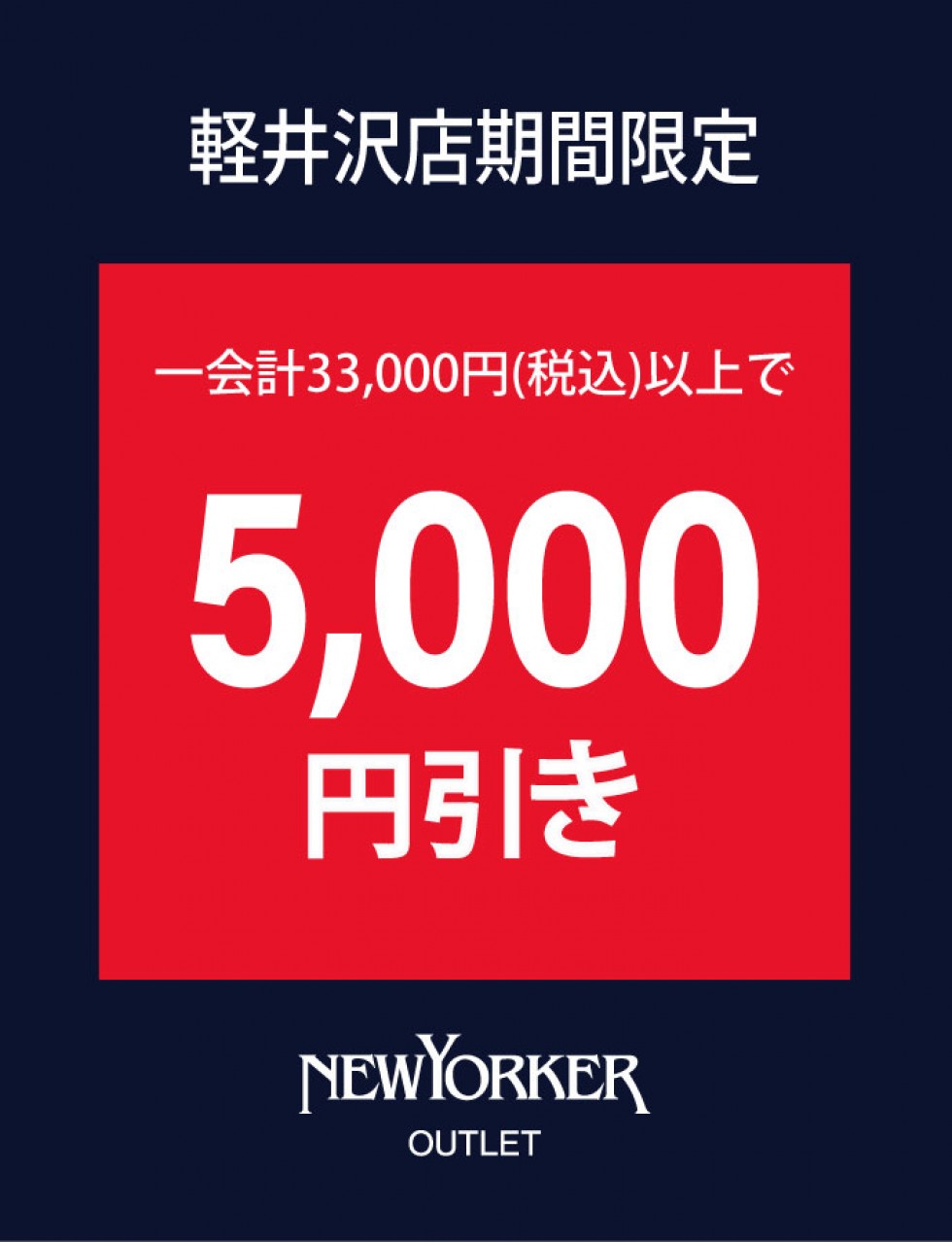 軽井沢店限定『税込33,000円ご購入で5,000円OFF！』