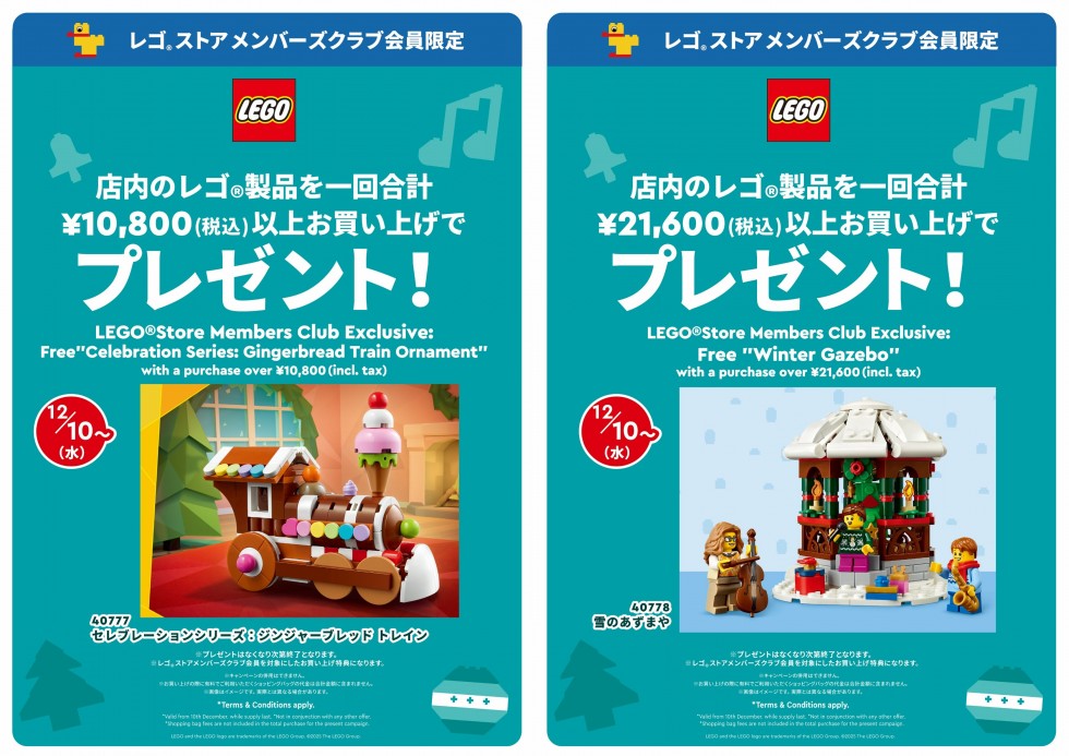 クリスマスのお買い上げキャンペーン第5弾 ＜レゴ&reg; ストア メンバーズクラブ会員限定>