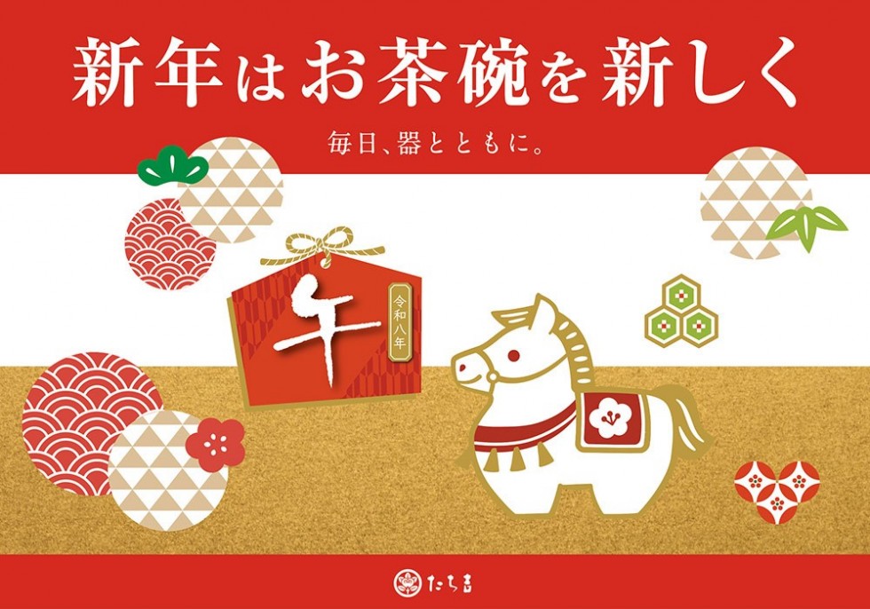 新年はお茶碗を新しく
