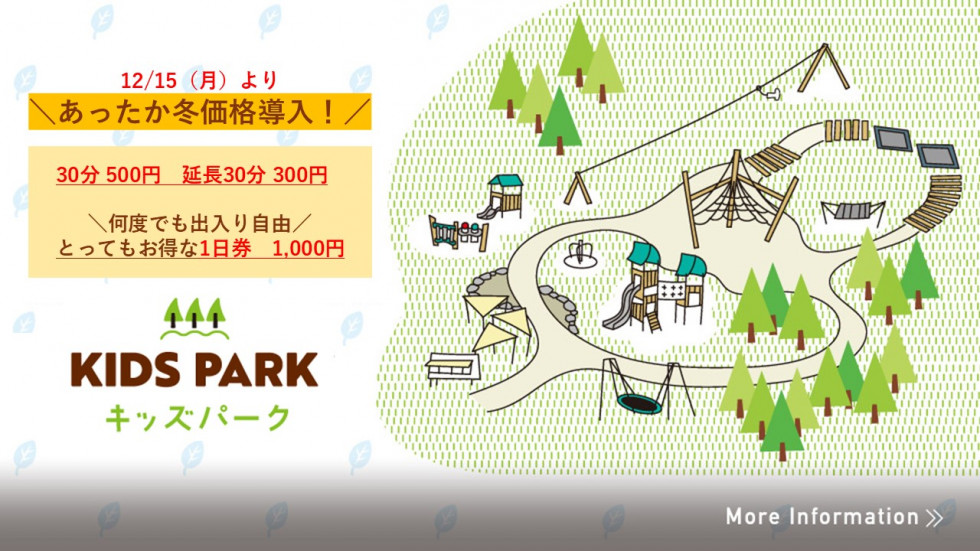 キッズパーク（オフシーズン価格）