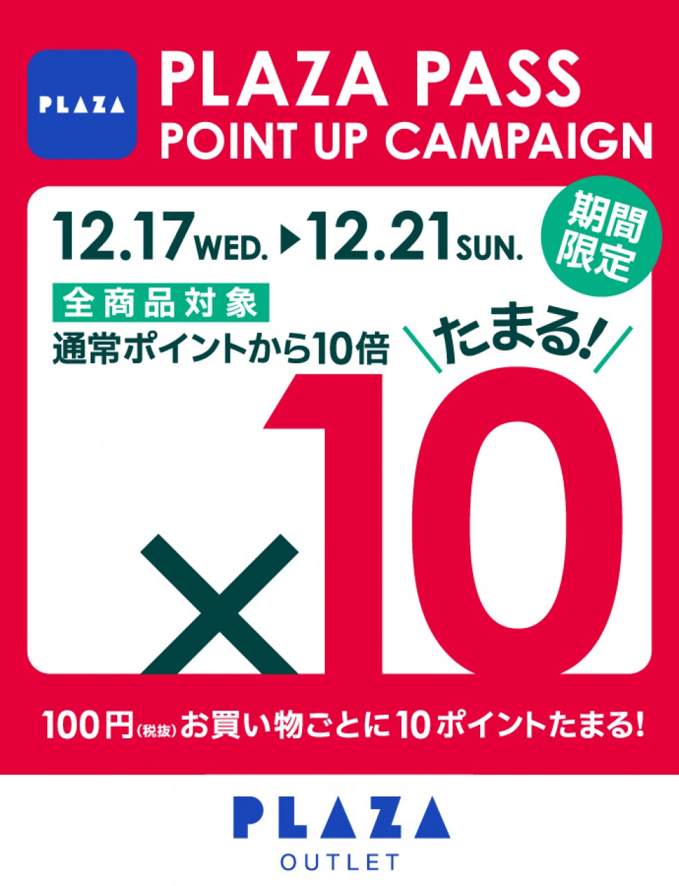 PLAZA PASS 10倍ポイントデー