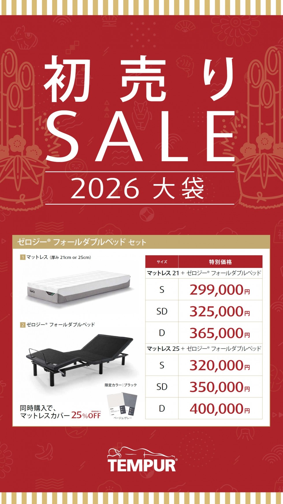 テンピュール　2026初売りSALE